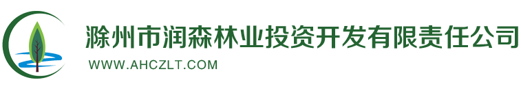 滁州市润森林业标识